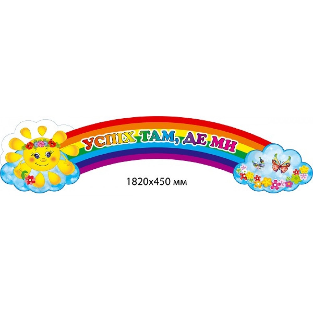  Стенд-райдуга "Наші успіхи" з сонечком та метеликами